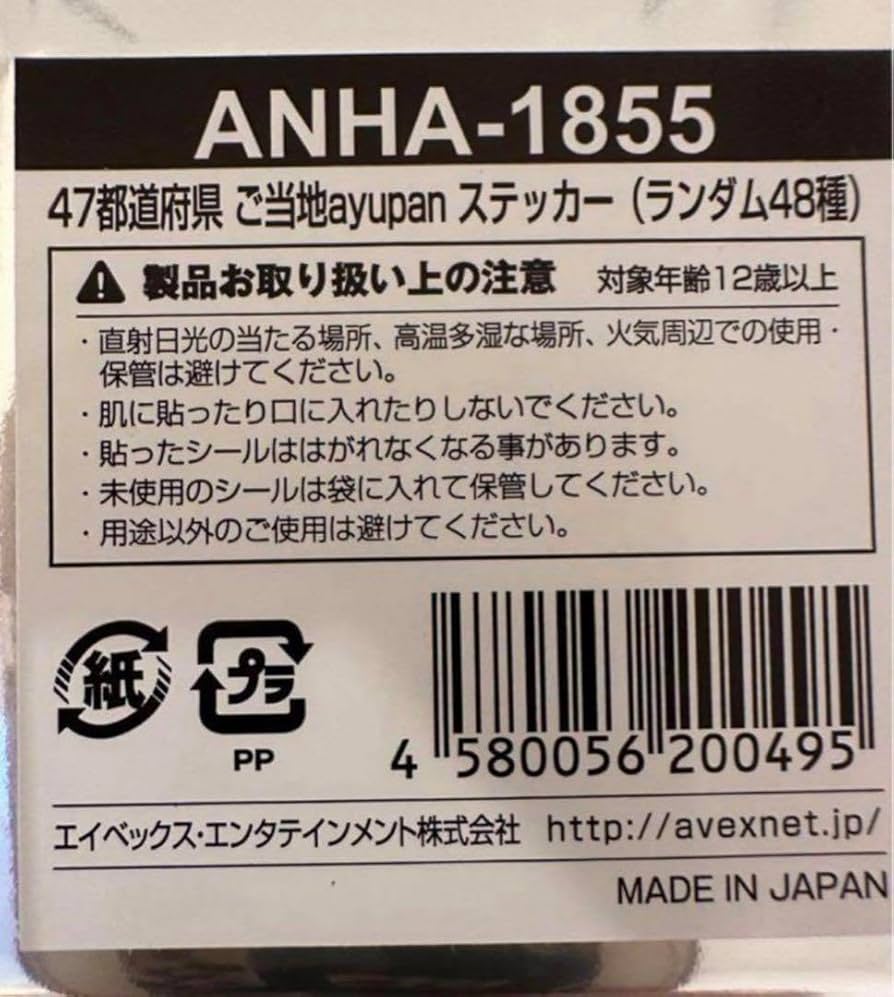 Amazon.co.jp: 愛知 ご当地あゆぱんステッカー 専用袋付き 浜崎